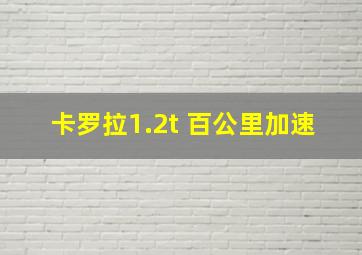 卡罗拉1.2t 百公里加速